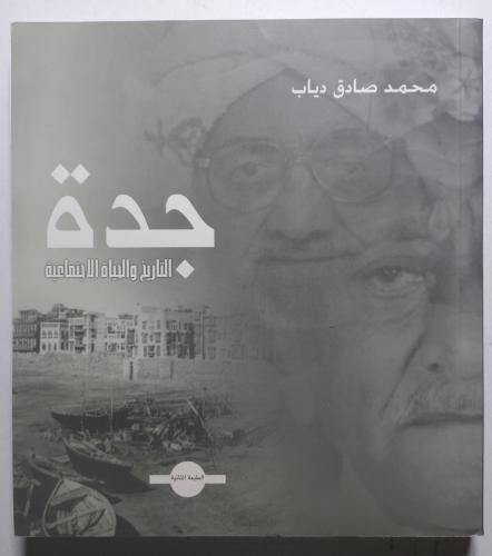 جدة التاريخ والحياة الاجتماعية . محمد صادق دياب ....