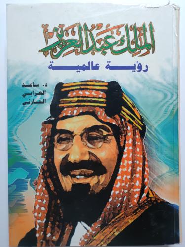 الملك عبدالعزيز رؤية عالمية . د . ساعد العرابي الح...