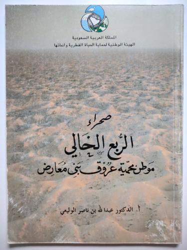 صحراء الربع الخالي موطن محمية عروق بني معارض . أ ....