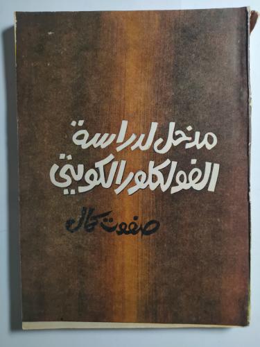 مدخل لدراسة الفولكلور الكويتي . تأليف : صفوت كمال...