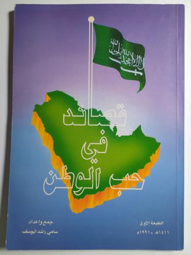 قصائد في حب الوطن .جمع وإعداد : سامي راشد اليوسف ....