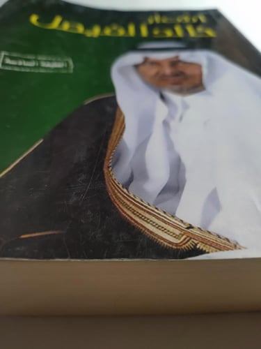 أشعار خالد الفيصل .الطبعة السادسة . الصفحات 458 صف...