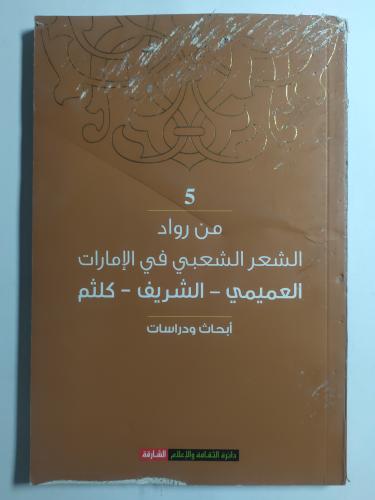 من رواد الشعر الشعبي في الامارات . العميمي- الشريف...