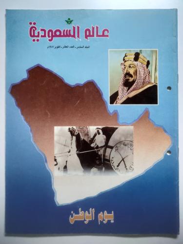 مجلة عالم السعودية | يوم الوطن | 1987م ( يوجد اثر...