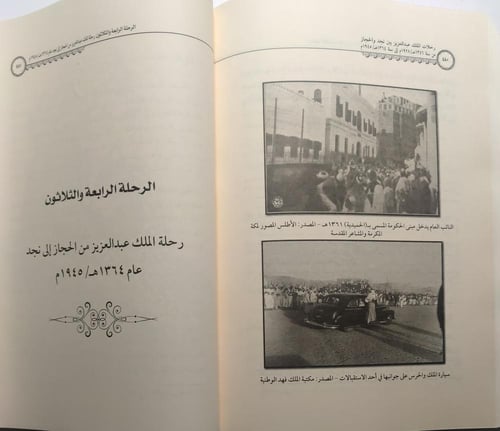 رحلات الملك عبدالعزيز بين نجد والحجاز . من سنة 134...