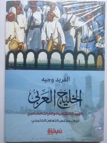 الخليج العربي : الهوية الثقافية والتراث الشعبي لدو...