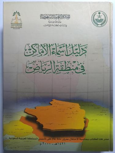 دليل أسماء الأماكن في منطقة الرياض . مجلد من الحجم...