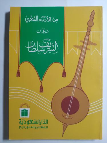 من الأدب الشعبي : ديوان الشريف سلطان . بقلم : محمد...