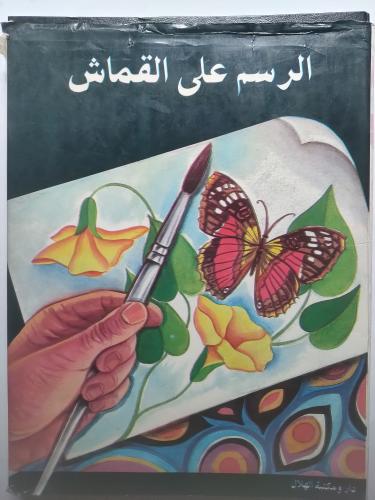 الرسم على القماش