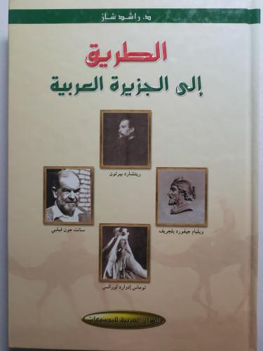 الطريق الى الجزيرة العربية . تأليف : د . راشد شاز...