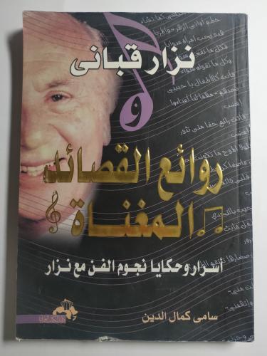 نزار قباني وروائع القصائد المغناه . اسرار وحكايا ن...