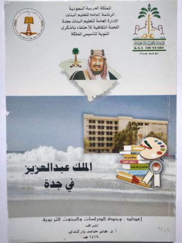 الملك عبدالعزيز في جدة . الصفحات 107 صفحة تحتوي عل...
