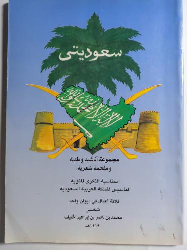 سعوديتي . مجموعة أناشيد وطنية وملحمة شعربة . شعر :...