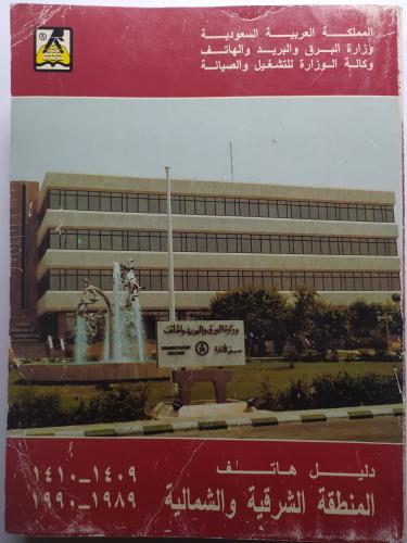 دليل هاتف المنطقة الشرقية والشمالية 1409-1410/1989...
