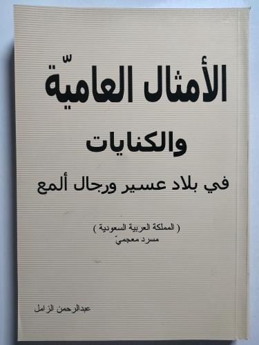 الأمثال العامية والكنايات في بلاد عسير ورجال ألمع...