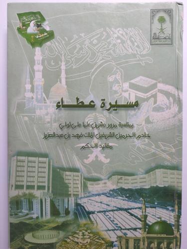 مسيرة عطاء . بمناسبة مرور عشرين عاما على تولي خادم...