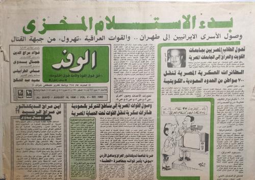 صحيفة الوفد . 18 اغسطس 1990م