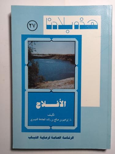 هذه بلادنا : الأفلاج . تأليف : د . إبراهيم الدوسري