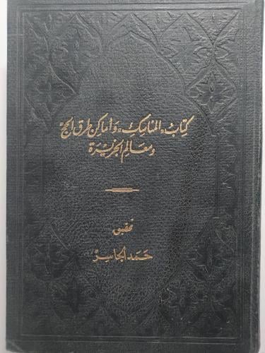 كتاب المناسك وأماكن طرق الحج ومعالم الجزيرة . تحقي...