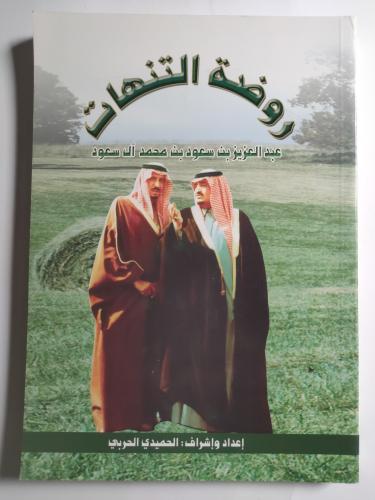 روضة التنهات . شعر عبدالعزيز بن سعود بن محمد ال سع...