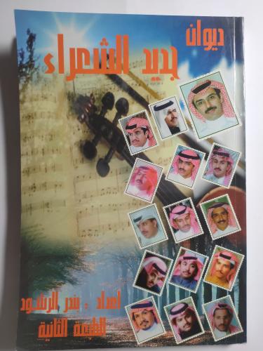 ديوان جديد الشعراء . إعداد : بندر الرشود . الصفحات...