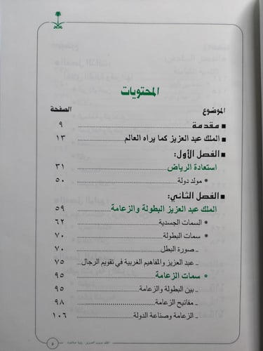 الملك عبدالعزيز رؤية عالمية . د . ساعد العرابي الح...