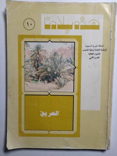 هذه بلادنا: الحريق . تأليف : محمد بن سعد الدبل