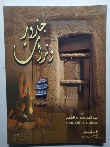 جذور وتراث . تأليف : عبدالعزيز عبد ربه الحازمي . ا...