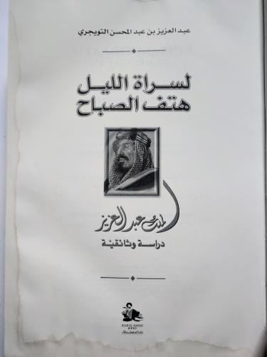 لسراة الليل هتف الصباح . الملك عبدالعزيز دراسة وثا...