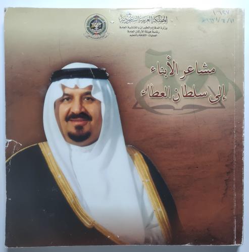 مشاعر الأبناء إلى سلطان العطاء . من الحجم الكبير ي...