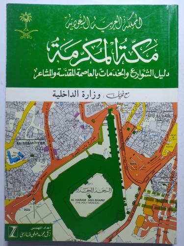 مكة المكرمة . دليل الشوارع والخدمات بالعاصمة المقد...
