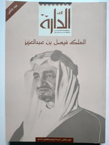 مجلة الدارة - عدد خاص عن الملك فيصل بن عبدالعزيز .