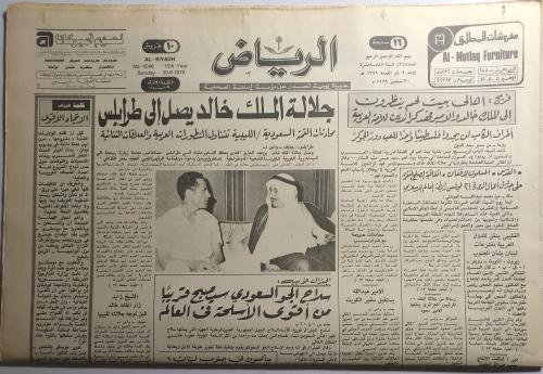 صحيفة الرياض . الاحد 9 ذي القعدة 1399ه / 30 سبتمبر...