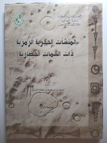 المشآت الحجرية الرمزية ذات السمات الحضارية | اصدار : وزارة المعارف - وكالة الآثار والمتاحف