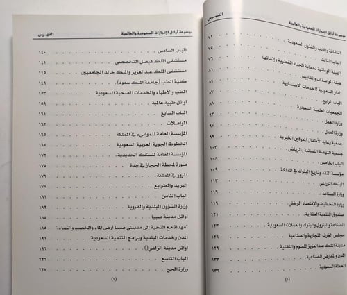 موسوعة اوائل الأنجازات السعودية والعالمية . تأليف...