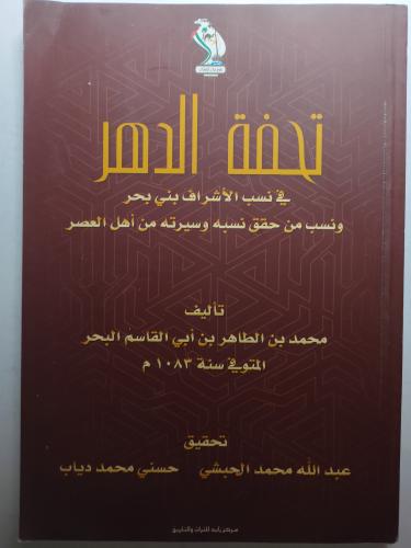تحفة الدهر في نسب الأشراف بني بحر ونسب من حقق نسبه...