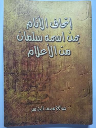 إتحاف الأنام بمن اسمه سلمان من الأعلام . تأليف : ص...