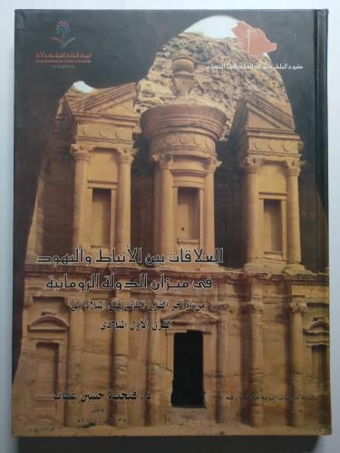 العلاقات بين الأنباط واليهود في ميزان الدولة الروم...