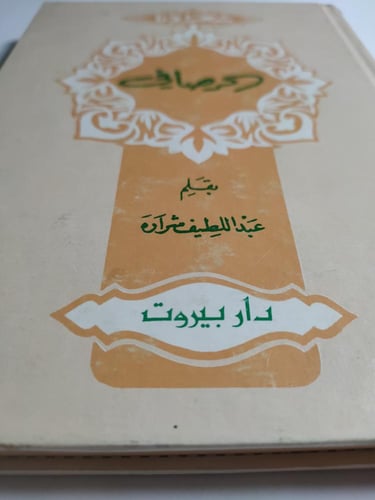 الصافي . بقلم : عبداللطيف شرارة . غلاف مقوى . الصف...