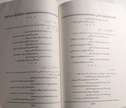 المستطرف النبطي : نوادر وقصائد ساخرة من الشعر النب...