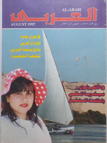 مجلة العربي . ربيع الاول 1418ه - اغسطس 1997م