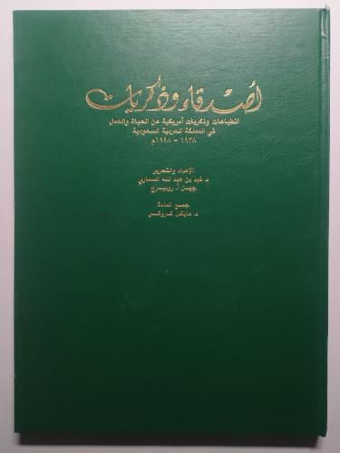 أصدقاء وذكريات : إنطباعات وذكريات أمريكية عن الحيا...