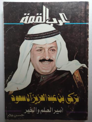 تركي بن عبدالعزيز ال سعود : امير العلم والخير . بق...