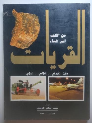 القريات من الألف إلى الياء – دليل تاريخي وإعلامي وتجاري | الطبعة الأولى 1412هـ