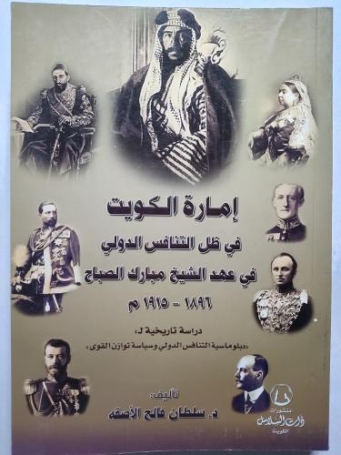 إمارة الكويت في ظل التنافس الدولي في عهد الشيخ مبا...