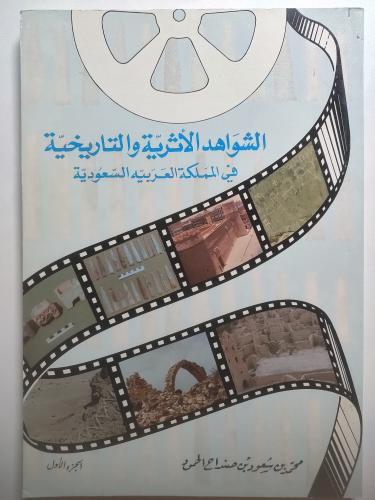 الشواهد الأثرية والتاريخية في المملكة العربية السع...