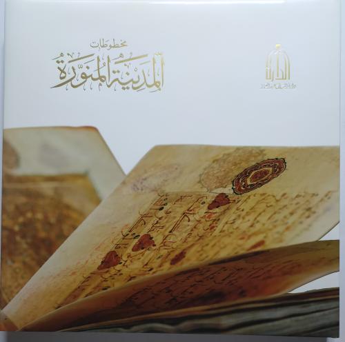مخطوطات المدينة المنورة . غلاف مقوى من الحجم الكبي...