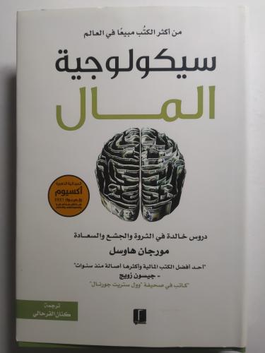 سيكلوجية المال - دروس خالدة في الثروة والجشع والسع...