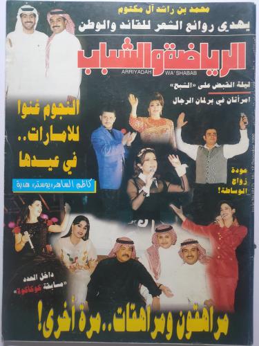 مجلة الرياضة والشباب . ديسمبر 1996م