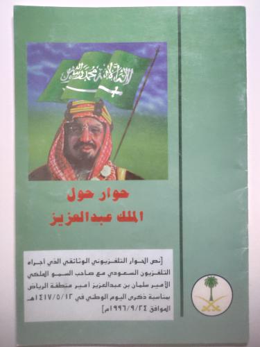 حوار حول الملك عبدالعزيز | نص الحوار التلفزيوني ال...